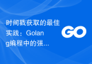 时间戳获取的最佳实践：Golang编程中的强大工具