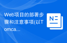 Web项目的部署步骤和注意事项(以Tomcat为例)