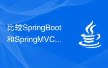 比较SpringBoot和SpringMVC的异同点