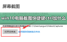win10电脑截图快捷键：如何使用ctrl键