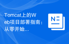 Tomcat上的Web项目部署指南：从零开始