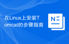 在Linux上安装Tomcat的步骤指南
