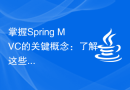 掌握Spring MVC的关键概念：了解这些重要特性
