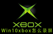 Win10 Xbox如何进行屏幕录制