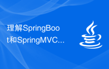 理解SpringBoot和SpringMVC之间的差异及比较