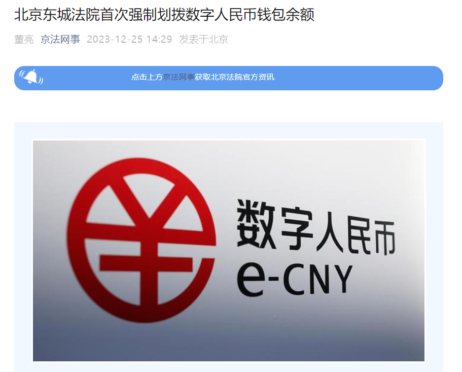 Beijing Dongcheng Court forced the transfer of digital RMB wallet balances for the first time, making it impossible for the losing party to evade compensation.