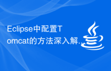 Eclipse中配置Tomcat的方法深入解析