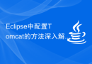 Eclipse中配置Tomcat的方法深入解析