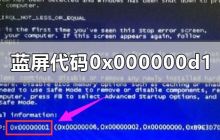 解决电脑蓝屏代码0x000000d1的问题