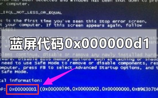 电脑蓝屏代码0x000000d1怎么办?0x000000d1电脑蓝屏代码解决方法