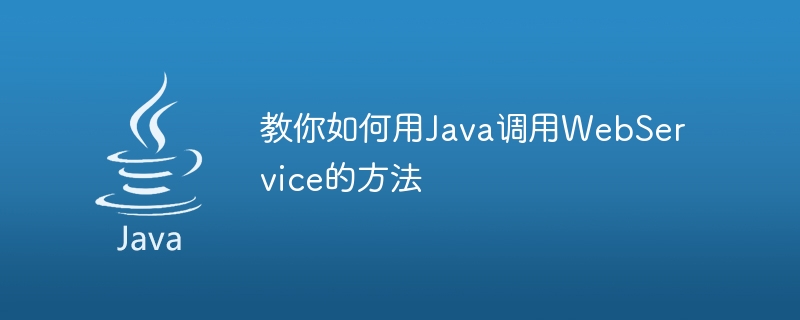 学习如何使用Java调用WebService的步骤