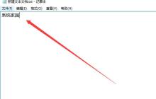 如何查看Win10记事本中的字数统计