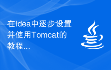 在Idea中逐步设置并使用Tomcat的教程