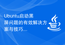 Ubuntu启动黑屏问题的有效解决方案与技巧
