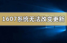 如何解决win101607系统更新无法更改的问题