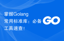 掌握Golang常用标准库：必备工具速查！