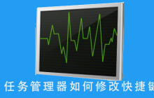 如何更改任务管理器的快捷键设置