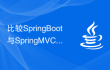 比较SpringBoot与SpringMVC的差异是什么？