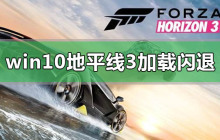 地平线3加载动画闪退问题的解决方法