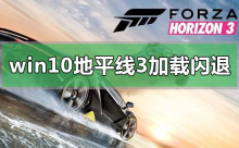 地平线3加载动画闪退问题的解决方法