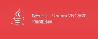 轻松上手:Ubuntu VNC安装和配置指南