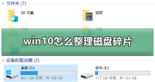 win10怎么整理磁盘碎片
