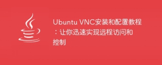 ubuntu vnc安装和配置教程：让你迅速实现远程访问和控制