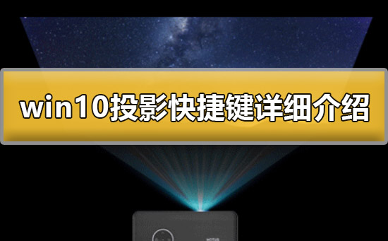 win10如何使用投影功能？