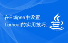 在Eclipse中设置Tomcat的实用技巧和步骤