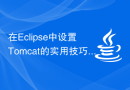 在Eclipse中设置Tomcat的实用技巧和步骤