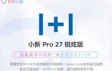 联想小新pro27一体机怎么样
