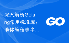深入解析Golang常用标准库：助你编程事半功倍！
