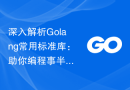 深入解析Golang常用标准库：助你编程事半功倍！