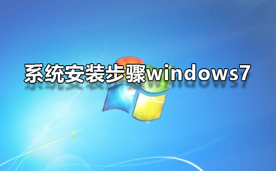 Installationsprozess des Windows 7-Systems