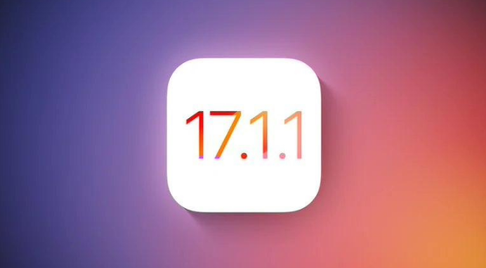 爆料iOS17.1.1将修复iPhone夜间自动关机、Wi-Fi连接等问题