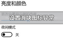 如何修复Win10设置界面滑块图标异常问题