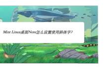 Linux Mint系统支持在桌面Note中使用斜体字体吗?