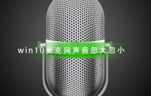 win10麦克风声音忽大忽小