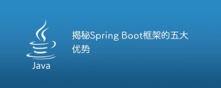 揭秘Spring Boot框架的五大优势