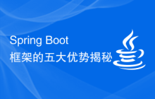 Spring Boot框架的五大优势揭秘
