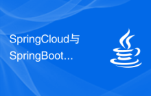 SpringCloud与SpringBoot的区别及应用场景解析