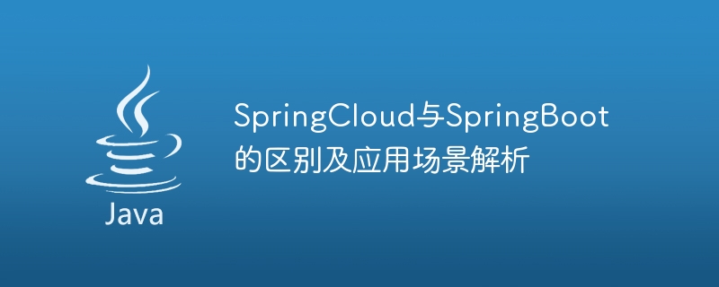 SpringCloud与SpringBoot的区别及应用场景解析