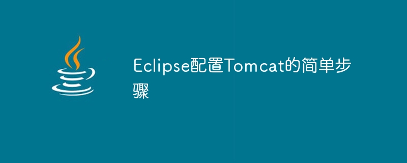 Eclipse配置Tomcat的简单步骤