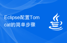 Eclipse配置Tomcat的简单步骤