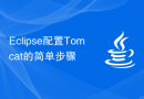 Eclipse配置Tomcat的简单步骤