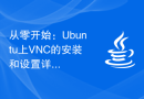 从零开始：Ubuntu上VNC的安装和设置详解