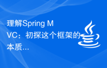理解Spring MVC：初探这个框架的本质