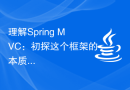 理解Spring MVC：初探这个框架的本质