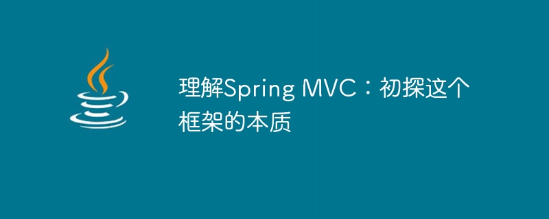 理解Spring MVC：初探这个框架的本质