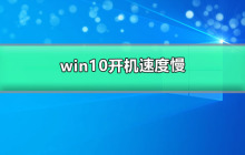 win10开机速度慢的解决办法